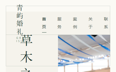 青屿婚礼-绿色自然系婚庆工作室双端网站模板