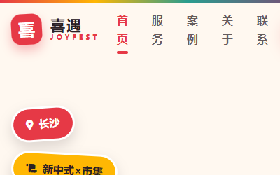 喜遇-多彩市集风年轻婚庆品牌双端网站模板