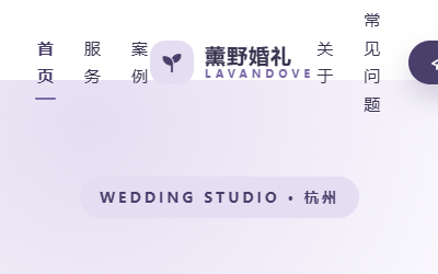 薰野婚礼-紫色简约婚庆策划公司双端网站模板
