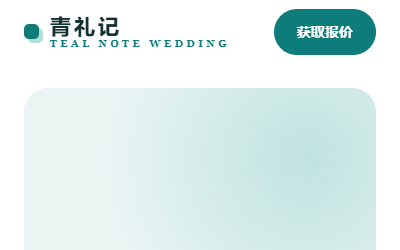 青礼记-青色现代婚庆策划双端网站模板